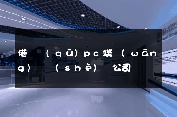 港閘區(qū)pc端網(wǎng)頁設(shè)計公司
