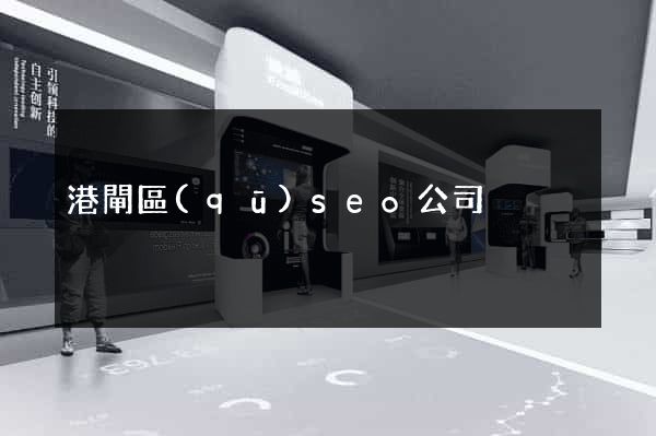 港閘區(qū)seo公司