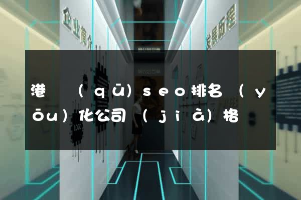 港閘區(qū)seo排名優(yōu)化公司價(jià)格
