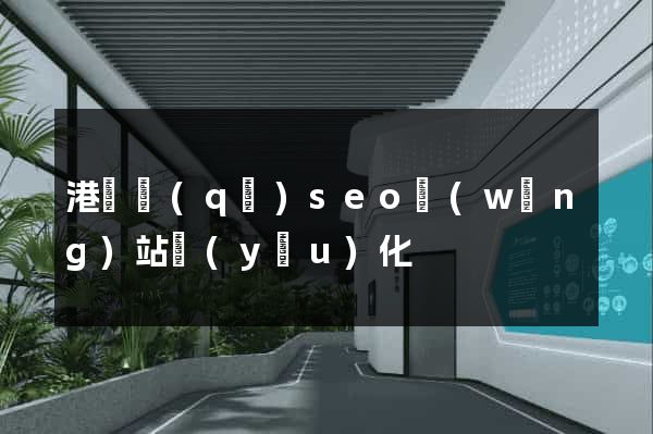 港閘區(qū)seo網(wǎng)站優(yōu)化