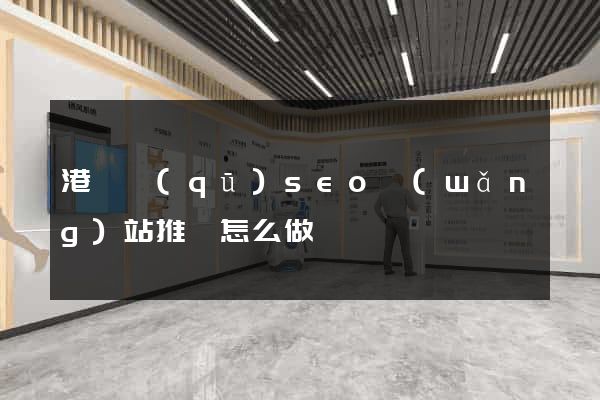 港閘區(qū)seo網(wǎng)站推廣怎么做