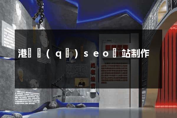 港閘區(qū)seo網站制作