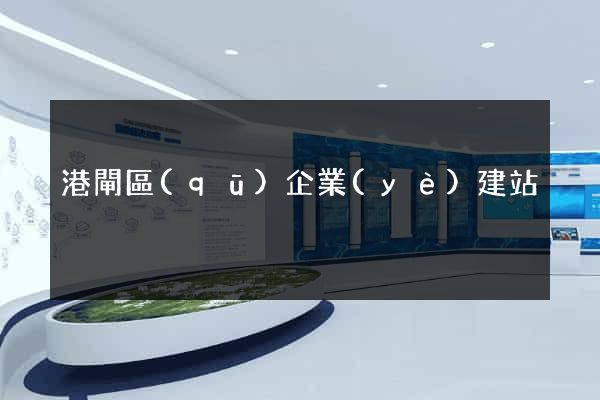 港閘區(qū)企業(yè)建站