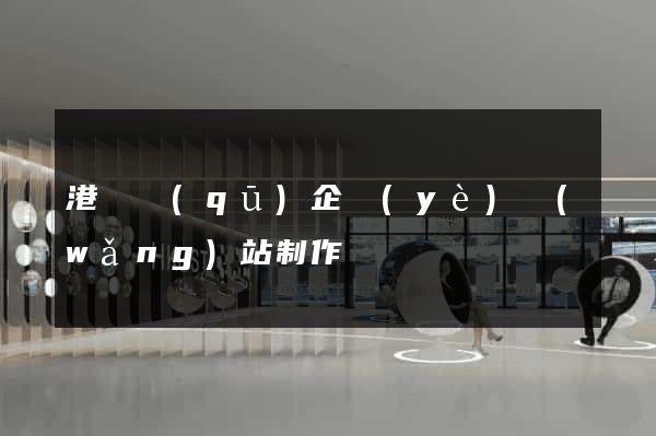 港閘區(qū)企業(yè)網(wǎng)站制作