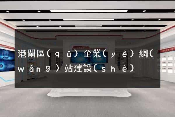 港閘區(qū)企業(yè)網(wǎng)站建設(shè)