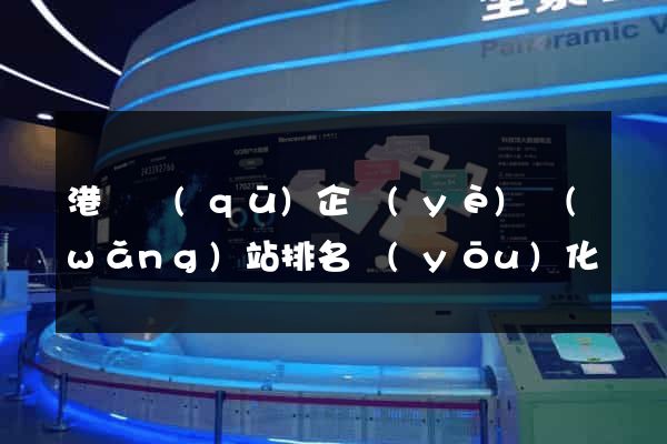 港閘區(qū)企業(yè)網(wǎng)站排名優(yōu)化