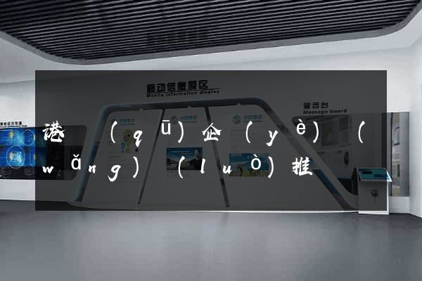 港閘區(qū)企業(yè)網(wǎng)絡(luò)推廣