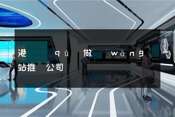 港閘區(qū)做網(wǎng)站推廣公司