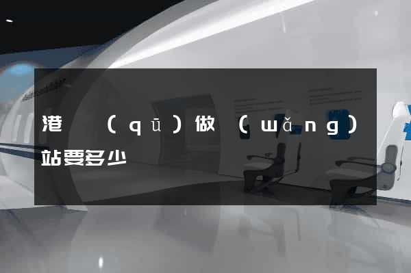 港閘區(qū)做網(wǎng)站要多少錢
