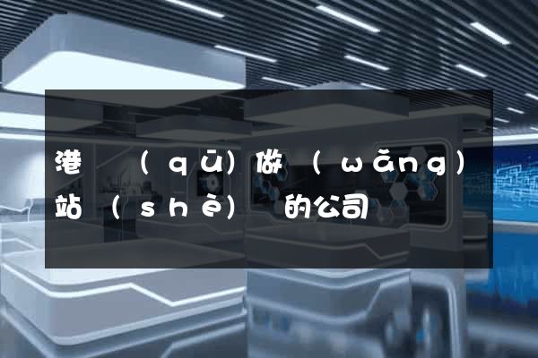 港閘區(qū)做網(wǎng)站設(shè)計的公司