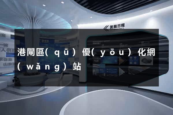 港閘區(qū)優(yōu)化網(wǎng)站