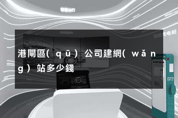 港閘區(qū)公司建網(wǎng)站多少錢