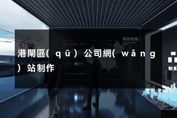 港閘區(qū)公司網(wǎng)站制作