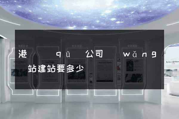 港閘區(qū)公司網(wǎng)站建站要多少錢