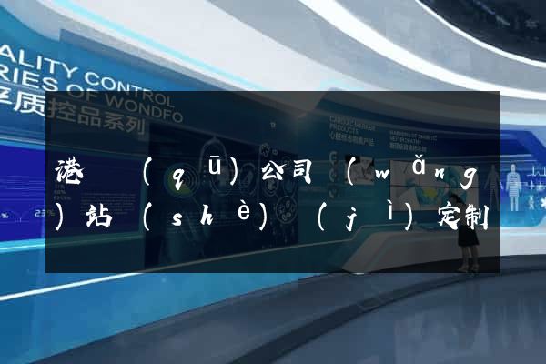 港閘區(qū)公司網(wǎng)站設(shè)計(jì)定制