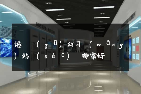 港閘區(qū)公司網(wǎng)站設(shè)計哪家好