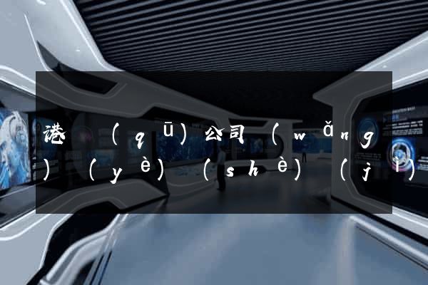 港閘區(qū)公司網(wǎng)頁(yè)設(shè)計(jì)