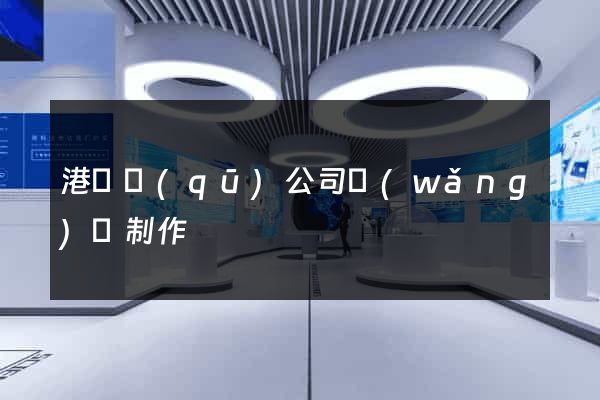 港閘區(qū)公司網(wǎng)頁制作