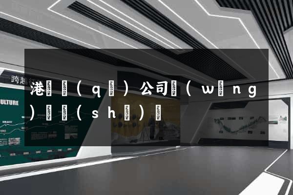 港閘區(qū)公司網(wǎng)頁設(shè)計