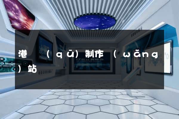 港閘區(qū)制作網(wǎng)站
