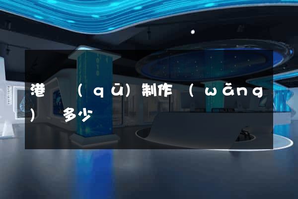 港閘區(qū)制作網(wǎng)頁多少錢