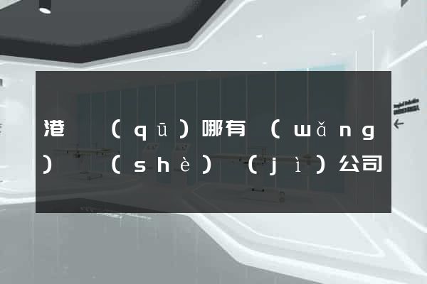 港閘區(qū)哪有網(wǎng)頁設(shè)計(jì)公司