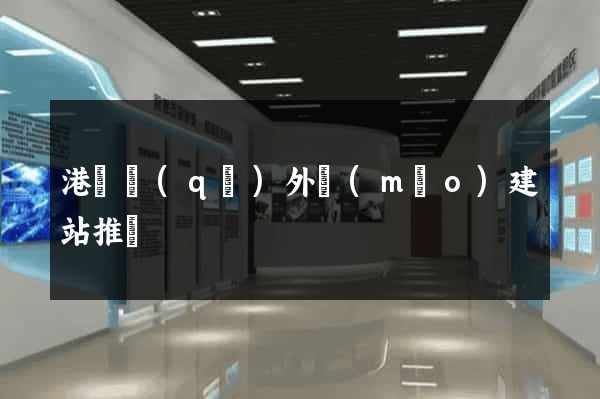 港閘區(qū)外貿(mào)建站推廣