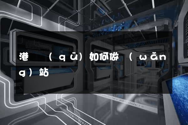 港閘區(qū)如何做網(wǎng)站
