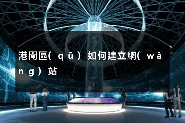 港閘區(qū)如何建立網(wǎng)站