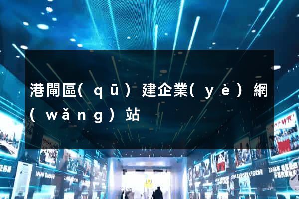 港閘區(qū)建企業(yè)網(wǎng)站