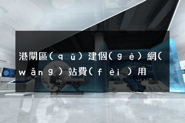 港閘區(qū)建個(gè)網(wǎng)站費(fèi)用