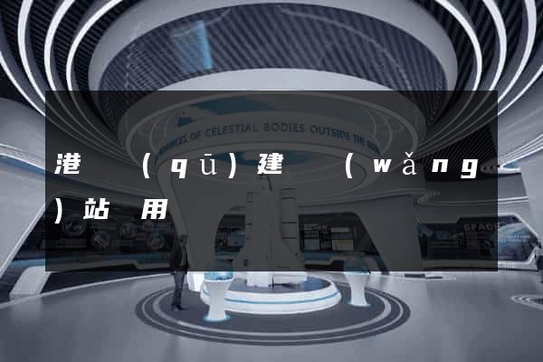港閘區(qū)建個網(wǎng)站費用