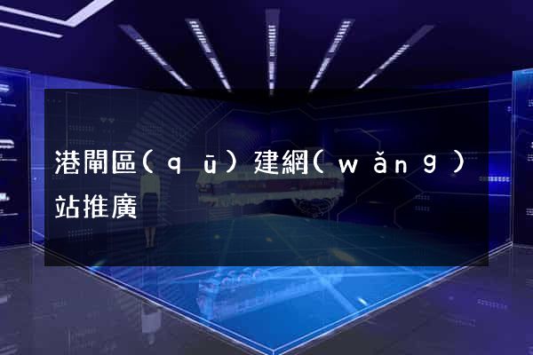 港閘區(qū)建網(wǎng)站推廣