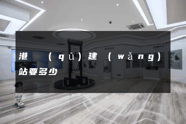 港閘區(qū)建網(wǎng)站要多少錢