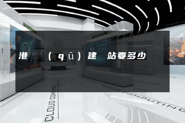 港閘區(qū)建網站要多少錢