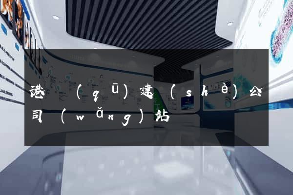 港閘區(qū)建設(shè)公司網(wǎng)站