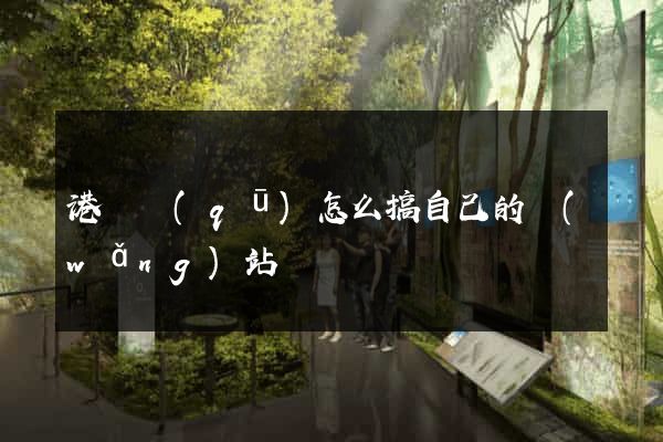 港閘區(qū)怎么搞自己的網(wǎng)站