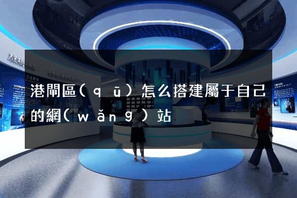 港閘區(qū)怎么搭建屬于自己的網(wǎng)站