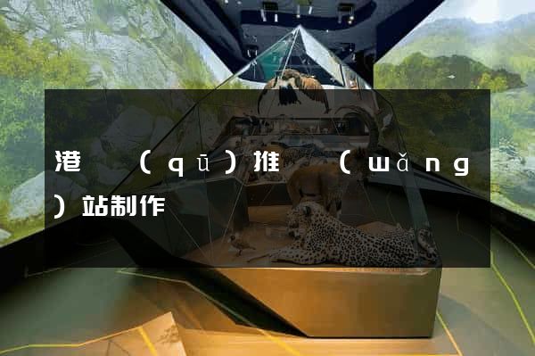 港閘區(qū)推廣網(wǎng)站制作