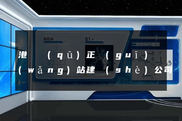 港閘區(qū)正規(guī)網(wǎng)站建設(shè)公司