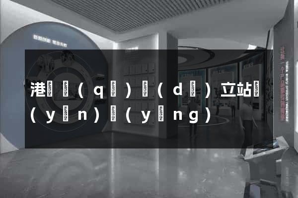 港閘區(qū)獨(dú)立站運(yùn)營(yíng)