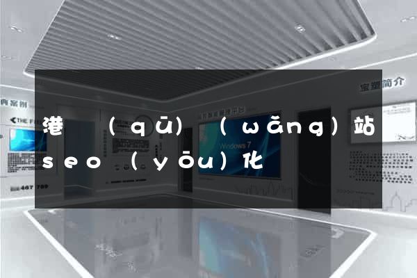 港閘區(qū)網(wǎng)站seo優(yōu)化