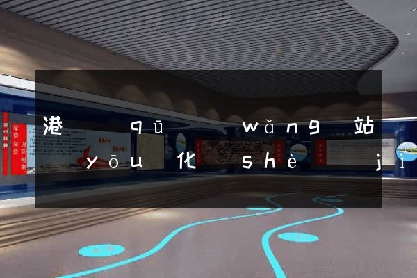 港閘區(qū)網(wǎng)站優(yōu)化設(shè)計(jì)公司