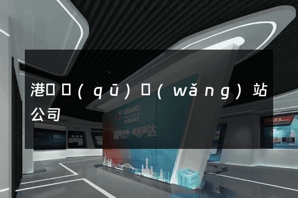 港閘區(qū)網(wǎng)站公司