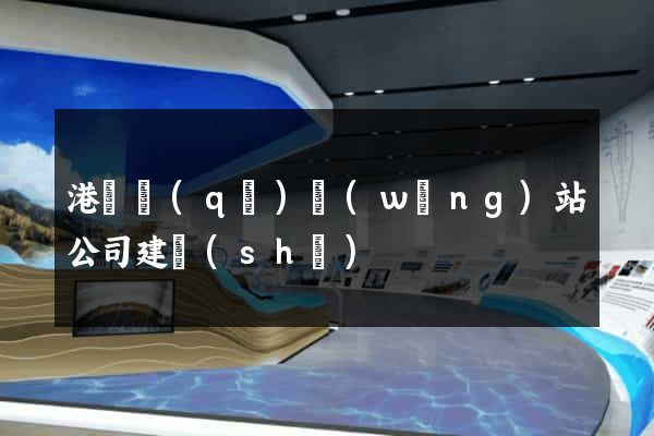 港閘區(qū)網(wǎng)站公司建設(shè)