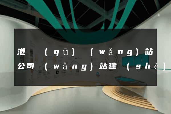 港閘區(qū)網(wǎng)站公司網(wǎng)站建設(shè)