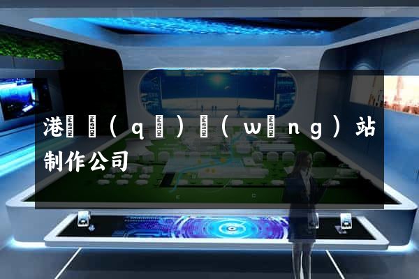 港閘區(qū)網(wǎng)站制作公司