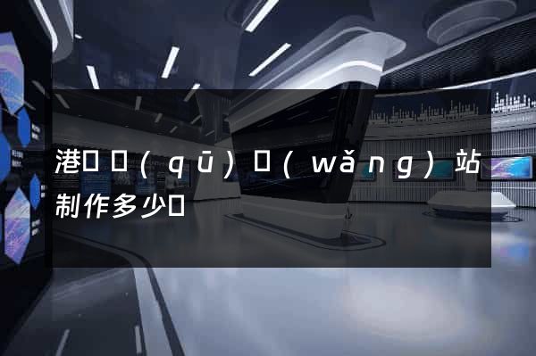 港閘區(qū)網(wǎng)站制作多少錢