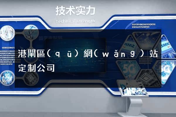 港閘區(qū)網(wǎng)站定制公司