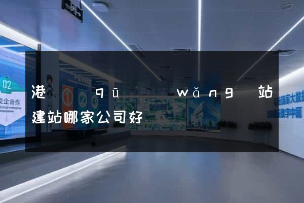 港閘區(qū)網(wǎng)站建站哪家公司好